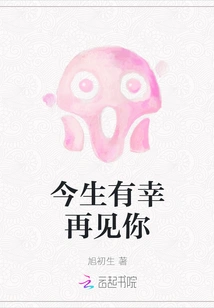 I'm Lucky to See You Again in This Life