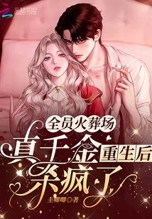 Crematorium for All Members: the Real Daughter Went Crazy after Being Reborn