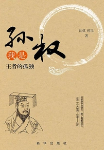 I Am Sun Quan: the Loneliness of the King