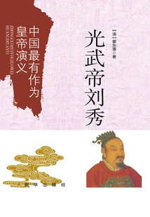 The Romance of China's Most Promising Emperor: Emperor Guangwu Liu Xiu