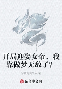 Marrying the Empress at the Beginning, Am I Invincible Just by Dreaming?