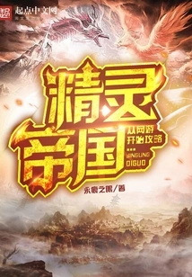 Elf Empire: Strategy Starting from the Online Game