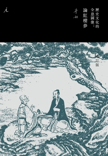 Holographic Images of History and Culture: on Dream of Red Mansions (updated Edition)