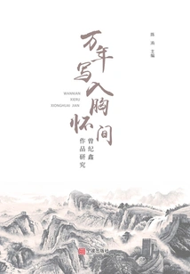 Ten Thousand Years Written in the Mind: a Study of Zeng Jixin's Works