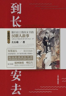 To Chang'an: a Collection of Stories from Han Dynasty Slips