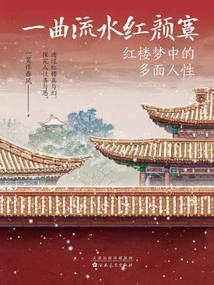 A Song of Flowing Water and a Lonely Beauty: the Multi-faceted Human Nature in Dream of Red Mansions