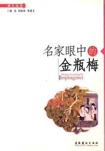 Jin Ping Mei in the Eyes of Famous People