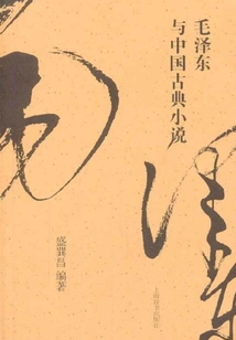 Mao Zedong and Chinese Classical Novels