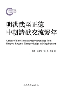The Poetry Exchange Department between China and North Korea from Hongwu to Zhengde in the Ming Dynasty