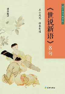 Famous Lines from "shishuoxinyu