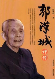 Critical Biography of Guo Hancheng
