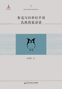 Lu Xun and the Chinese Nation-state Discourse in the 20th Century