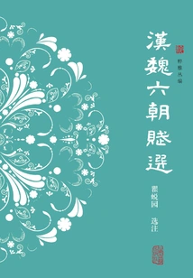 Selected Poems from the Han, Wei and Six Dynasties (edited by Cui Ya Series)