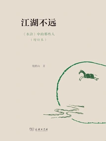 The Rivers and Lakes Are Not Far Away: Those People in "water Margin" (enhanced Edition)