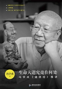 Where is the Great Road of Life: Feng Xuecheng's "tao Te Ching" Expounds