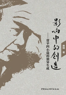 Creation under Influence: the Unique Generation of Jia Pingwa's Novels