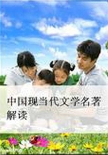 Interpretation of Chinese Modern and Contemporary Literary Masterpieces