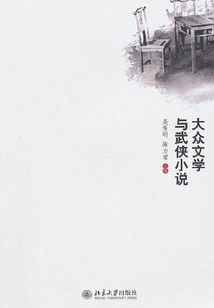 Research on Popular Literature and Martial Arts Novels