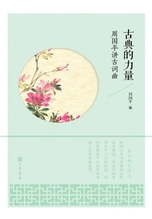 The Power of Classical Music: Zhou Guoping Talks About Ancient Lyrics and Music