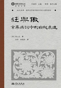 Madness and Pride: Self-expression in Xin Qiji's Poems (translation Series of Poems from Foreign Countries)