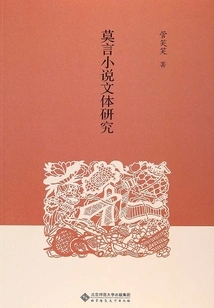 A Study on the Style of Mo Yan's Novels