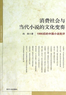 Consumer Society and the Cultural Variations of Contemporary Novels: Chinese Novel Criticism after 1990