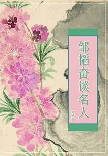 Zou Taofen Talks About Celebrities