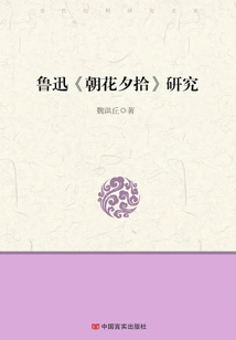 Research on Lu Xun's "morning Blossoms Plucked at Dusk