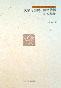 A Review of Literature, Film and Television, and Network Communication Research