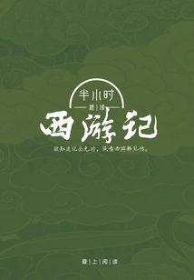 A Quick Half-hour Reading of Journey to the West