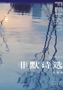 Selected Poems from Non-silent Poems