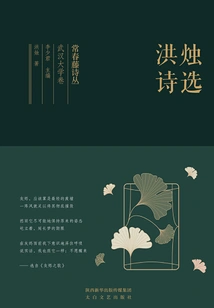 Ivy Poetry Collection Wuhan University Volume·selected Poems of Hong Zhu