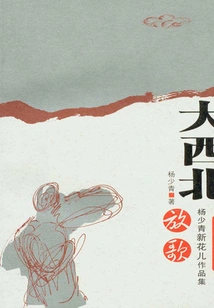 Yang Shaoqing's Flower Collection: Singing in the Great Northwest