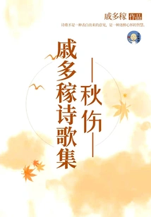 Qi Duojia's Poetry Collection: Autumn Injury