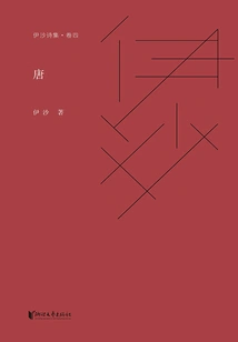 Collection of Isha's Poems·volume 4: Tang Dynasty