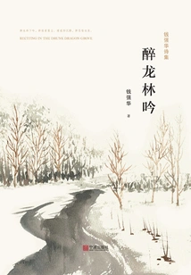 Qian Qianghua's Poetry Collection: Drunken Dragon Lin Yin