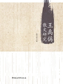 Research on Wang Yucheng's Prose