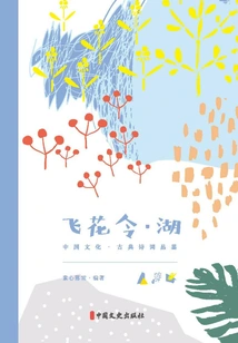 Feihualing·lake (chinese Culture·classical Poetry Appreciation)