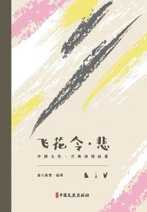 Feihua Ling·sorrow (chinese Culture·classical Poetry Appreciation)