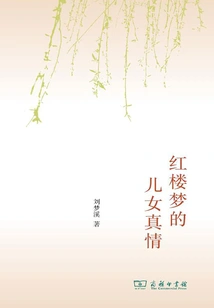 The True Love between Children in Dream of Red Mansions