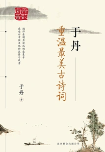 Yu Dan: Revisiting the Most Beautiful Ancient Poems