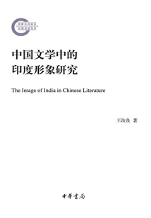Research on the Image of India in Chinese Literature
