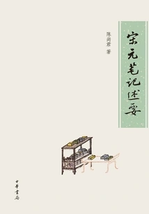 Summary of Notes of the Song and Yuan Dynasties