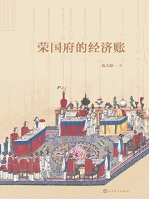 Economic Accounts of Rongguo Mansion