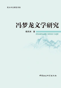 Research on Feng Menglong's Literature