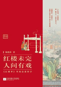 The Red Mansion is Not over Yet, There is Drama in the World: the Healing Philosophy in "a Dream of Red Mansions