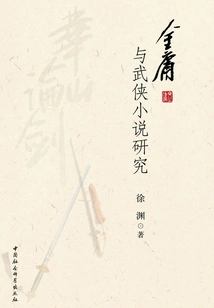 Research on Jin Yong and Martial Arts Novels