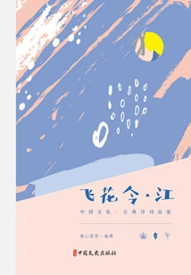 Feihua Ling·jiang (chinese Culture·classical Poetry Appreciation)