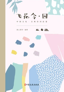 Feihualing·garden (chinese Culture·classical Poetry Appreciation)