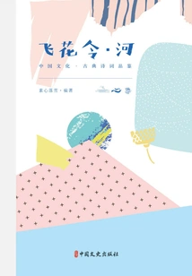 Feihualing River (chinese Culture·classical Poetry Appreciation)